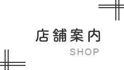 店舗案内