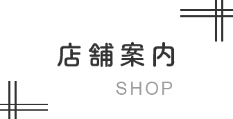 店舗案内